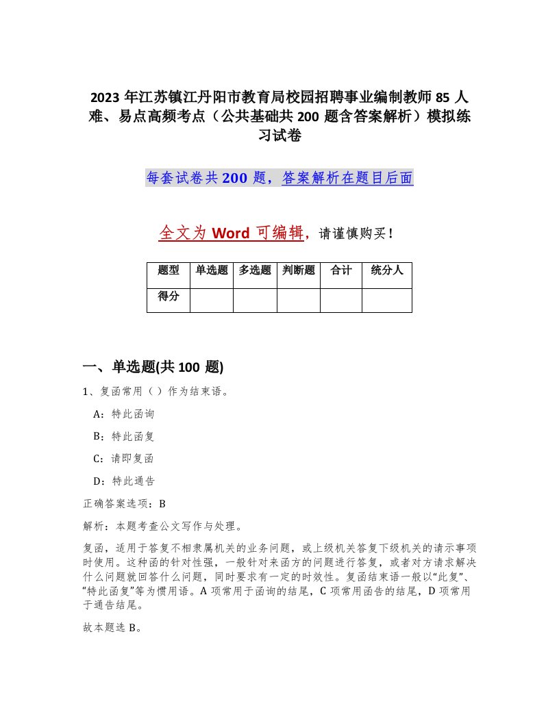 2023年江苏镇江丹阳市教育局校园招聘事业编制教师85人难易点高频考点公共基础共200题含答案解析模拟练习试卷