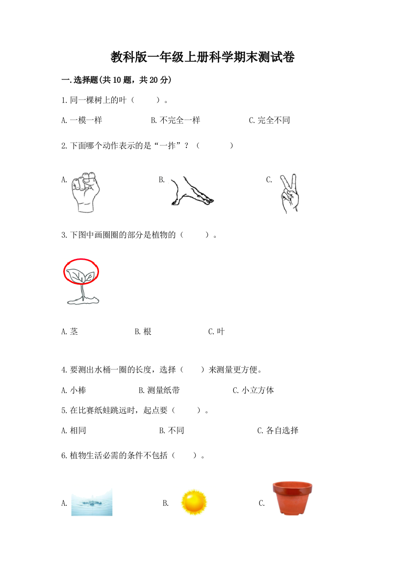 教科版一年级上册科学期末测试卷精品【含答案】