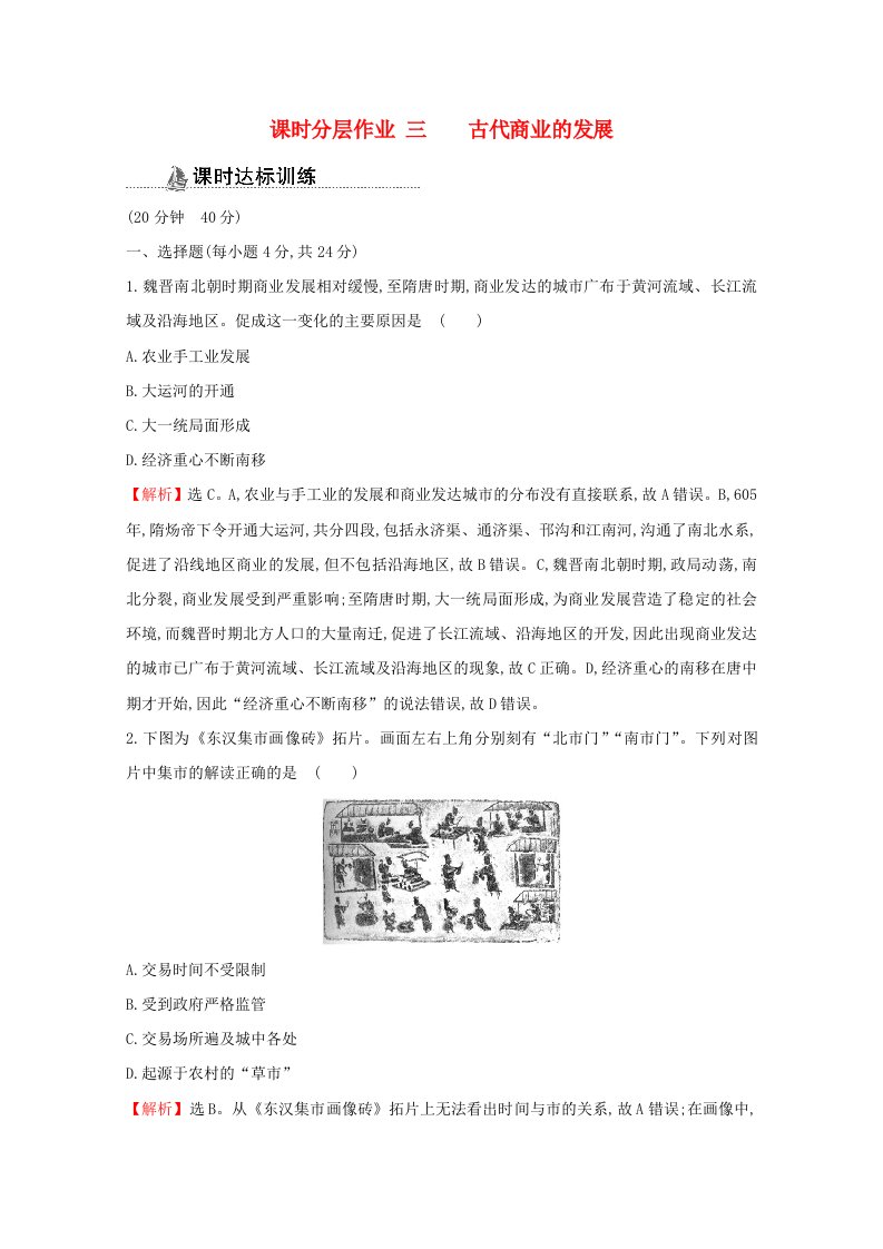 2020_2021学年高中历史第一单元古代中国经济的基本结构与特点1.3古代商业的发展课时分层作业含解析新人教版必修2