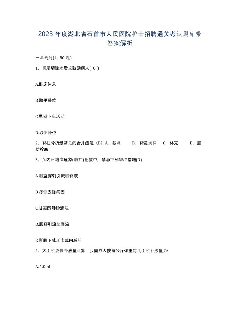 2023年度湖北省石首市人民医院护士招聘通关考试题库带答案解析