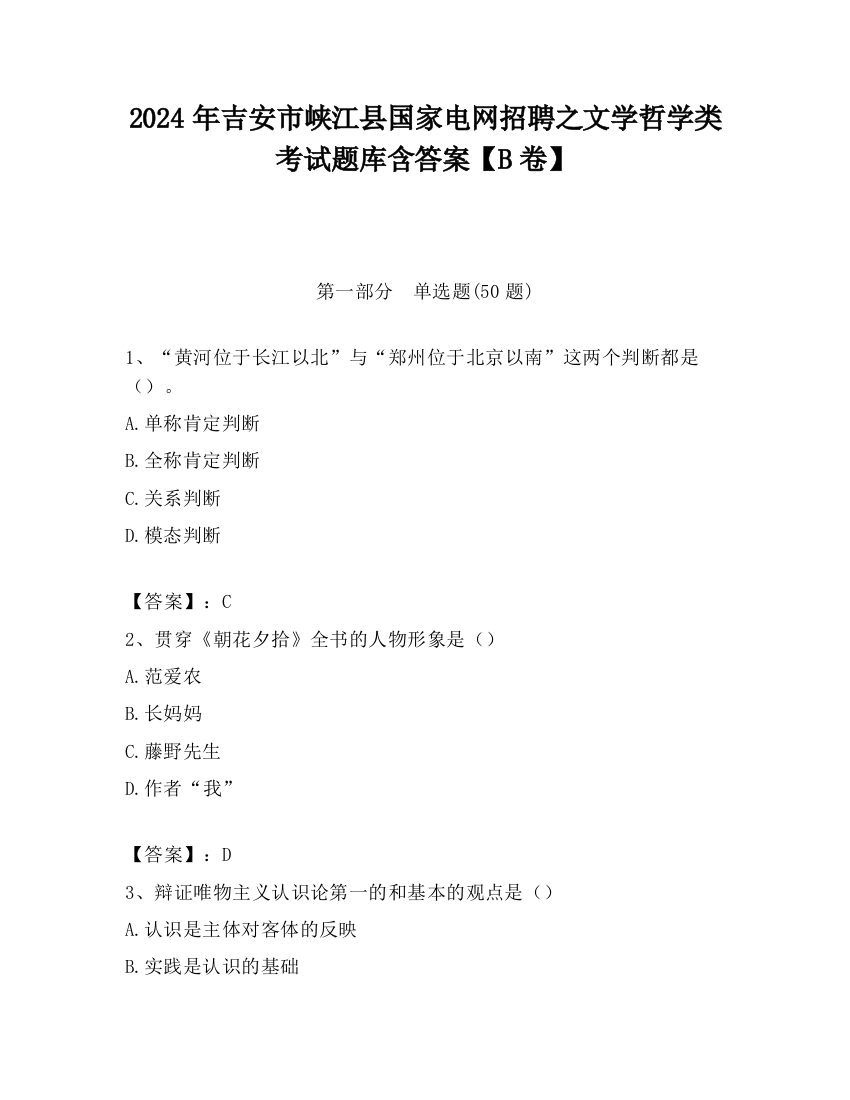 2024年吉安市峡江县国家电网招聘之文学哲学类考试题库含答案【B卷】