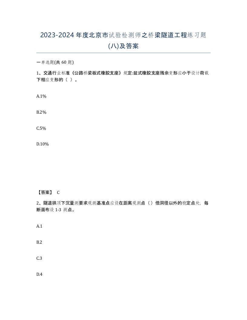 2023-2024年度北京市试验检测师之桥梁隧道工程练习题八及答案