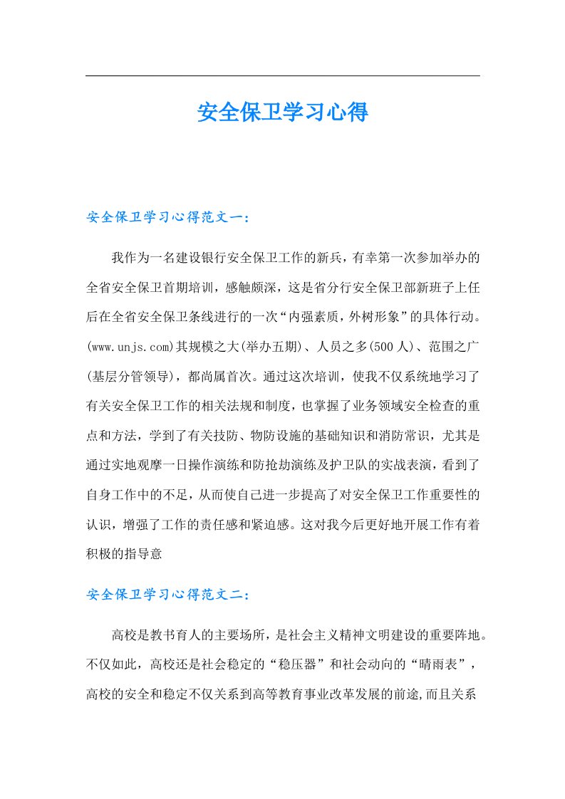 安全保卫学习心得