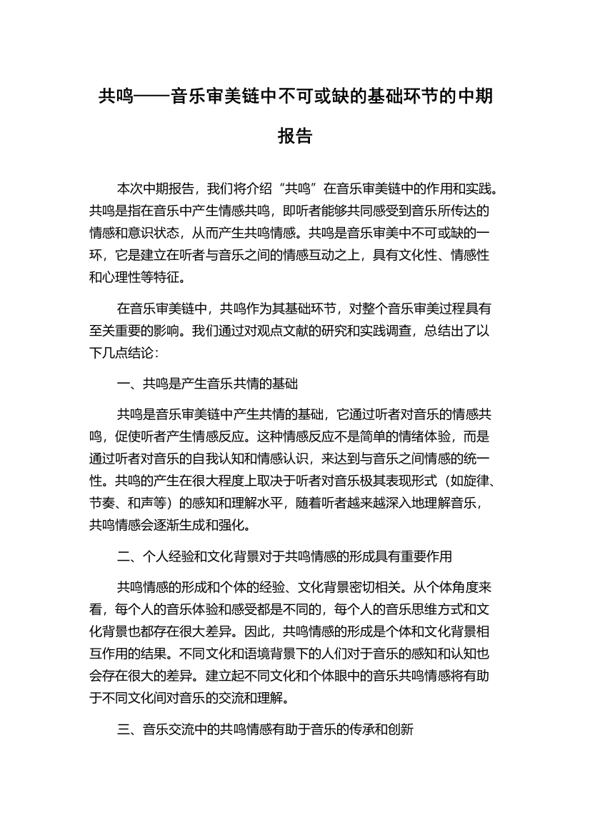 共鸣——音乐审美链中不可或缺的基础环节的中期报告