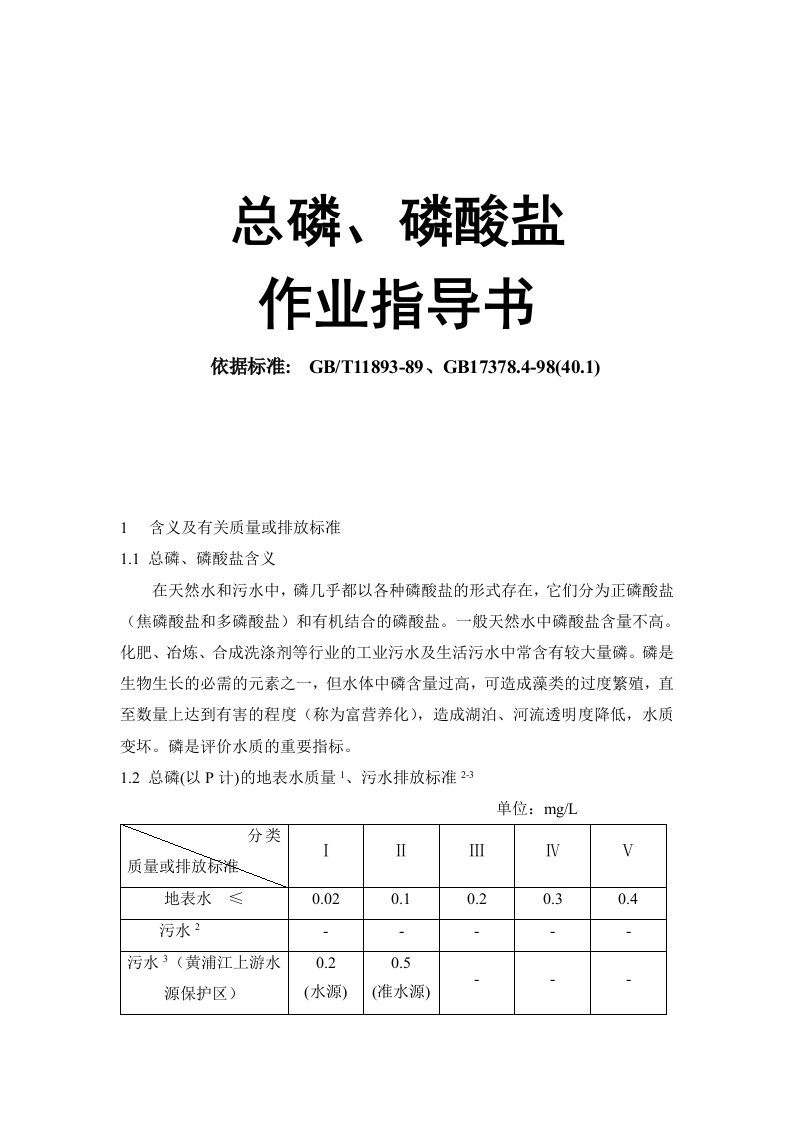 总磷、磷酸盐作业指导书