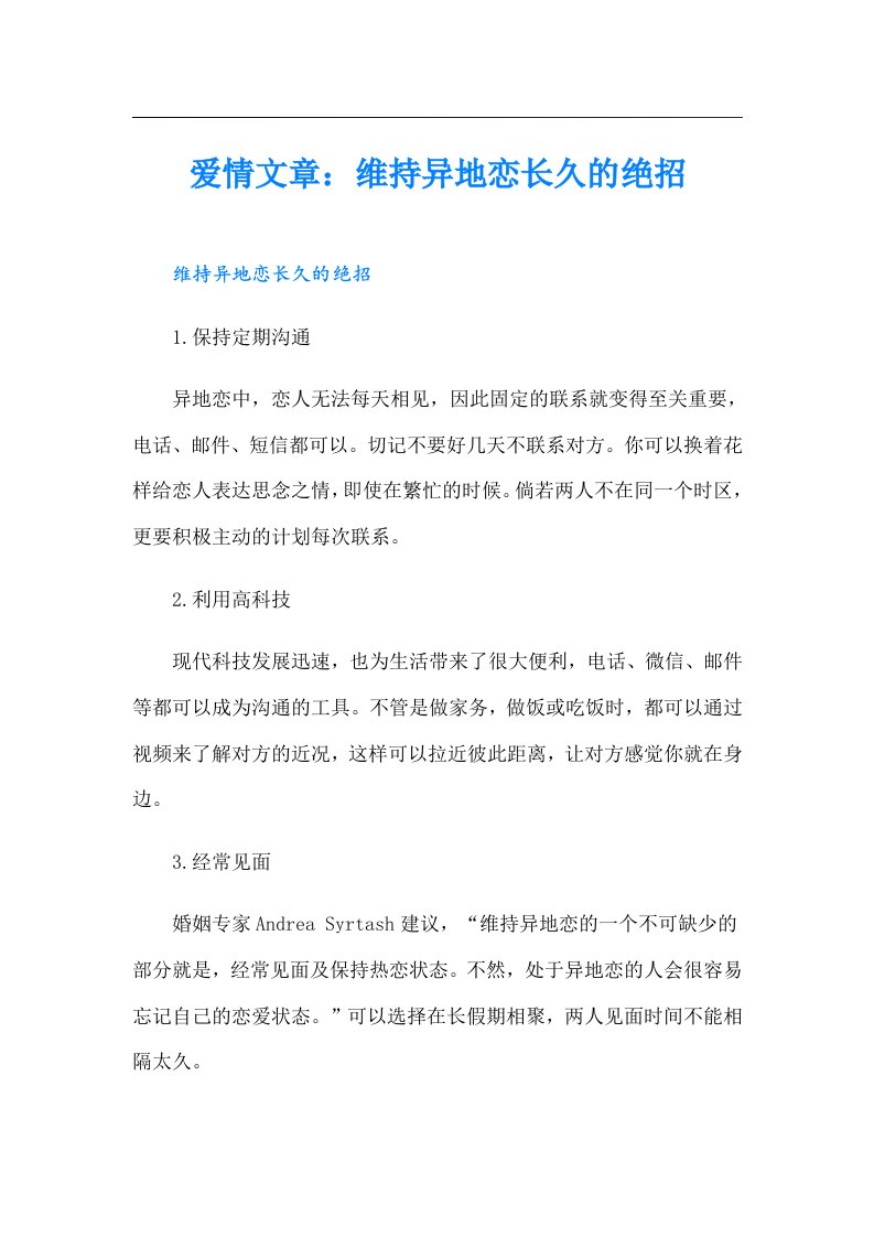 爱情文章：维持异地恋长久的绝招