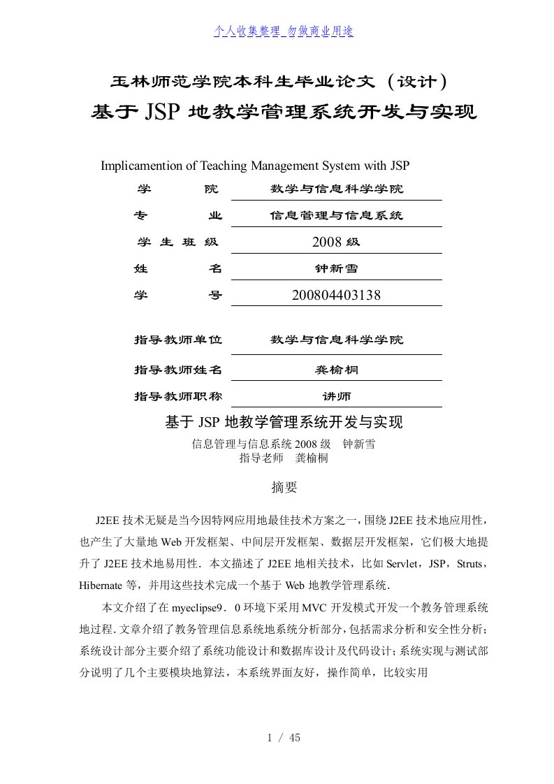 基于JSP的教学管理完整开发与实现