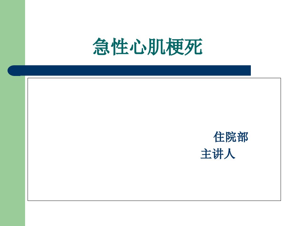 急性心肌梗死ppt课件