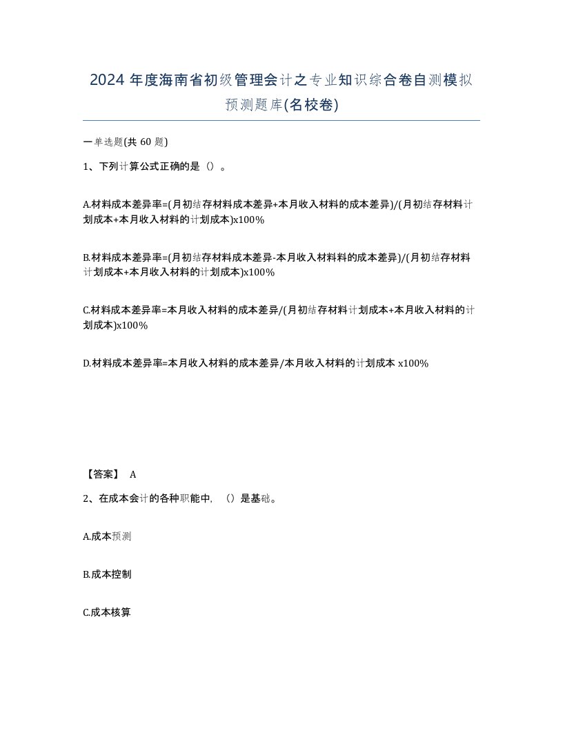 2024年度海南省初级管理会计之专业知识综合卷自测模拟预测题库名校卷