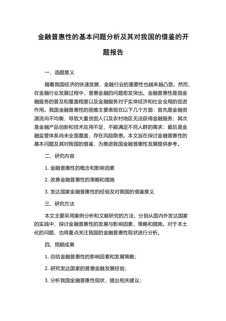 金融普惠性的基本问题分析及其对我国的借鉴的开题报告