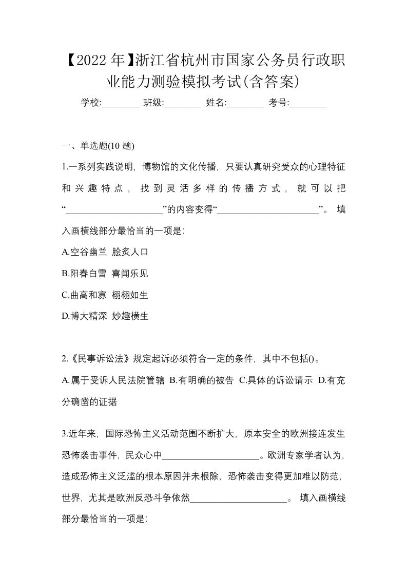 2022年浙江省杭州市国家公务员行政职业能力测验模拟考试含答案