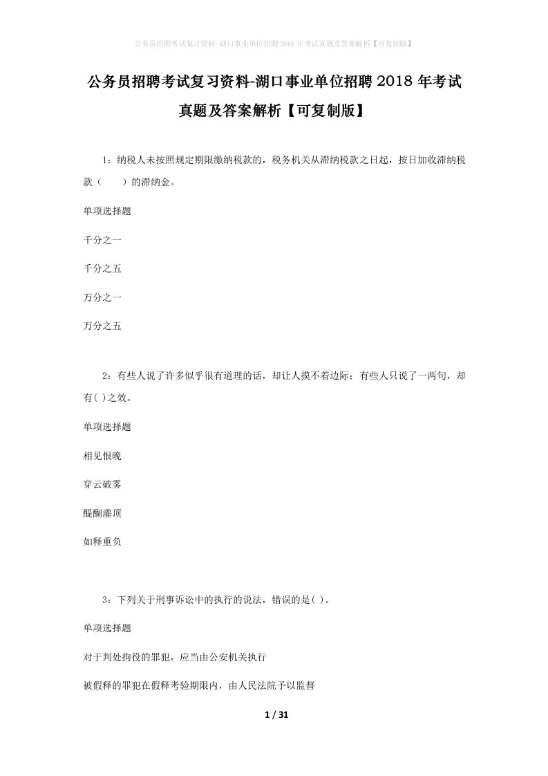 公务员招聘考试复习资料-湖口事业单位招聘2018年考试真题及答案解析可复制版