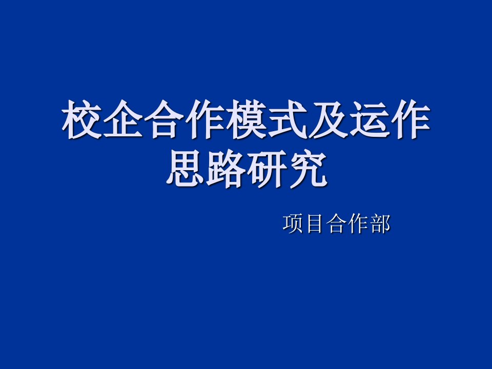 校企合作模式及运作思路研究