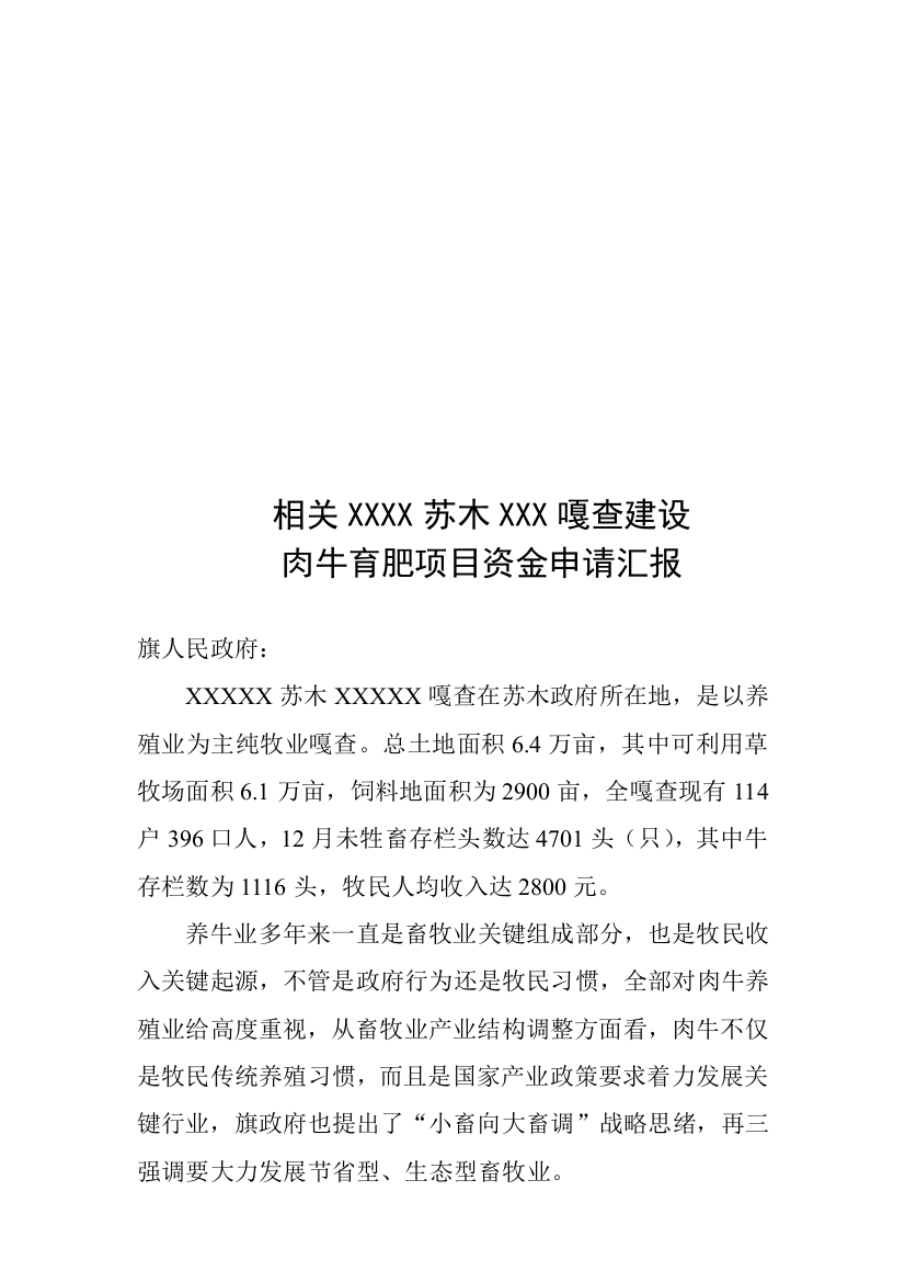 肉牛育肥综合项目资金的申请说明报告