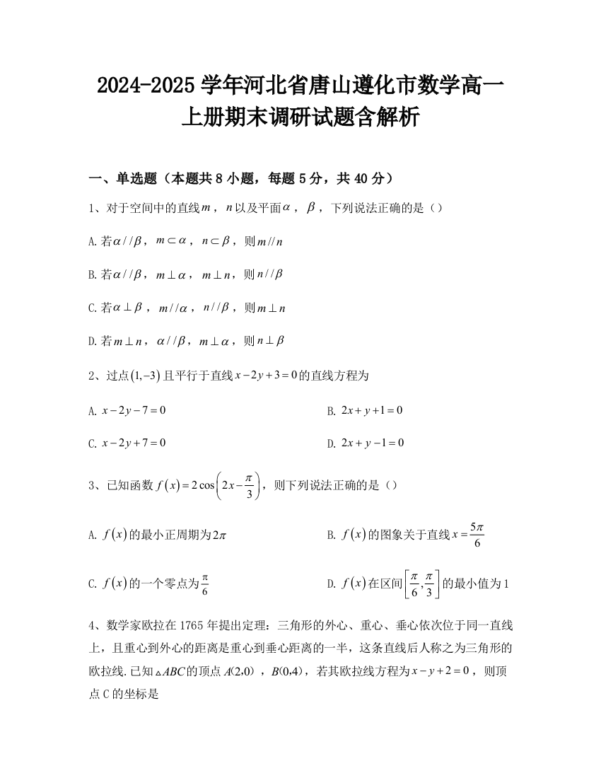 2024-2025学年河北省唐山遵化市数学高一上册期末调研试题含解析