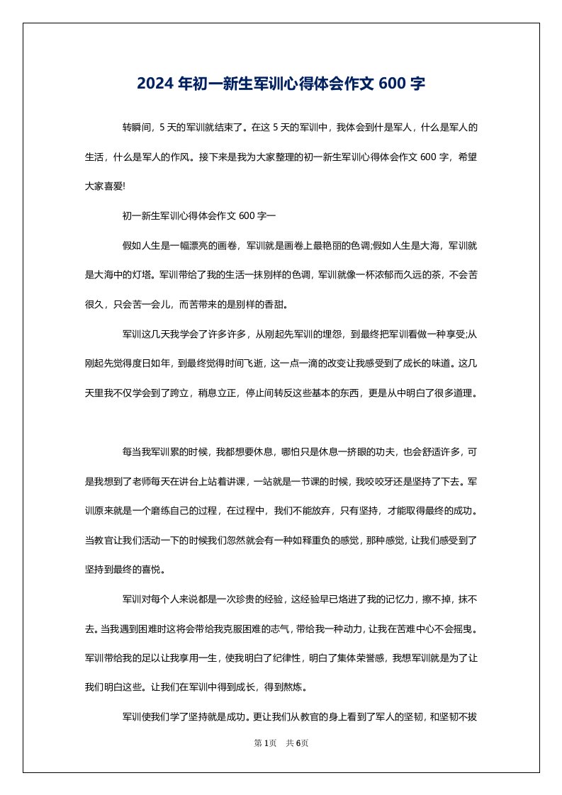 2024年初一新生军训心得体会作文600字