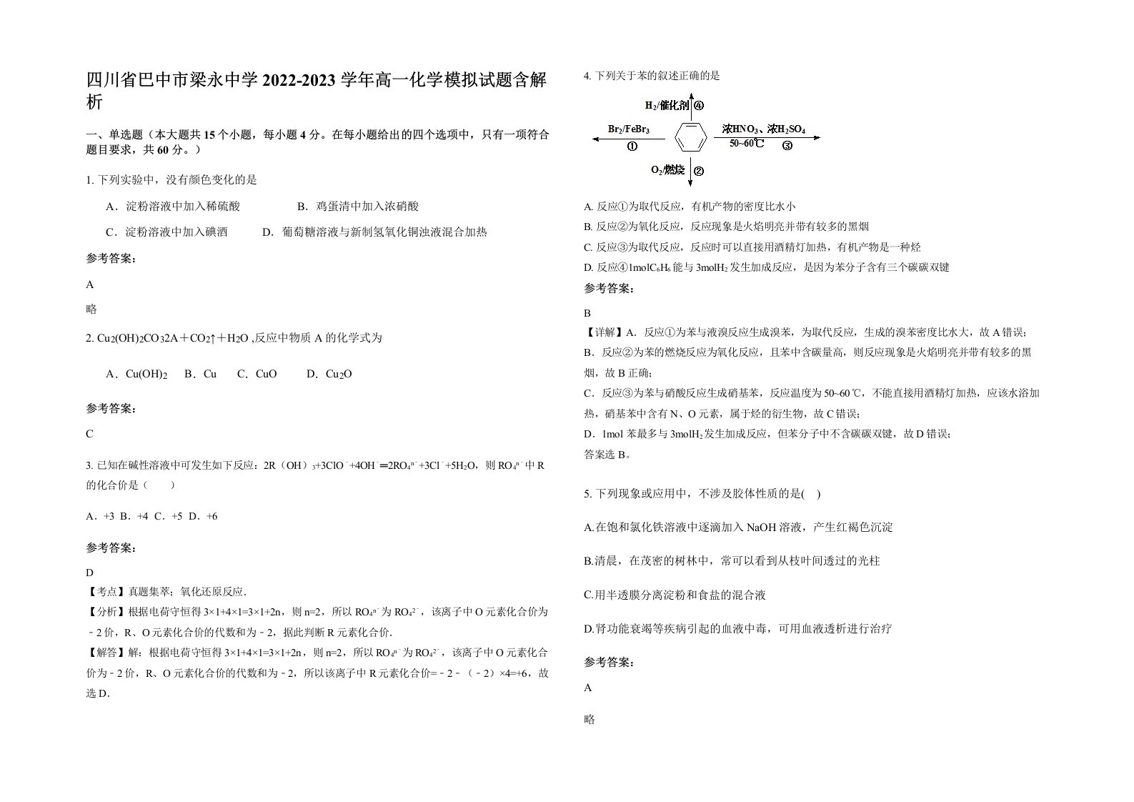 四川省巴中市梁永中学2022-2023学年高一化学模拟试题含解析