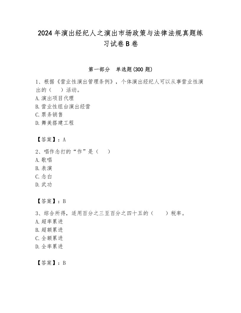 2024年演出经纪人之演出市场政策与法律法规真题练习试卷B卷带答案（黄金题型）