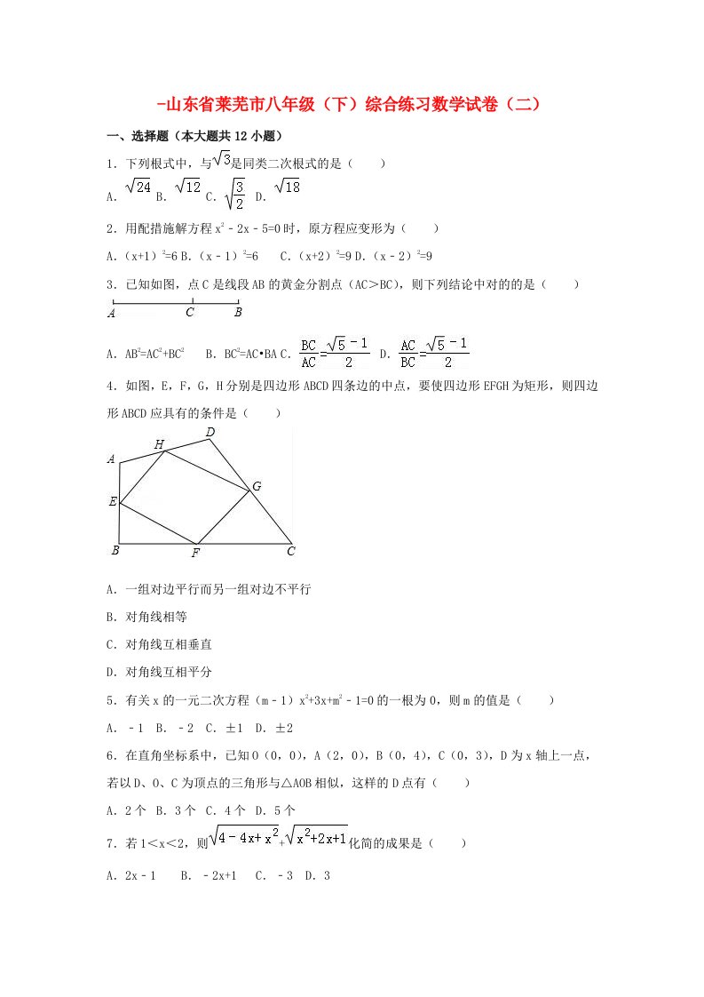 山东省莱芜市-八年级数学下学期综合练习试卷（二）（含解析）新人教版