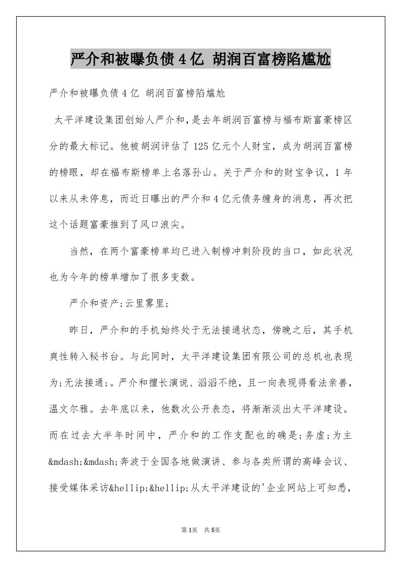 严介和被曝负债4亿胡润百富榜陷尴尬