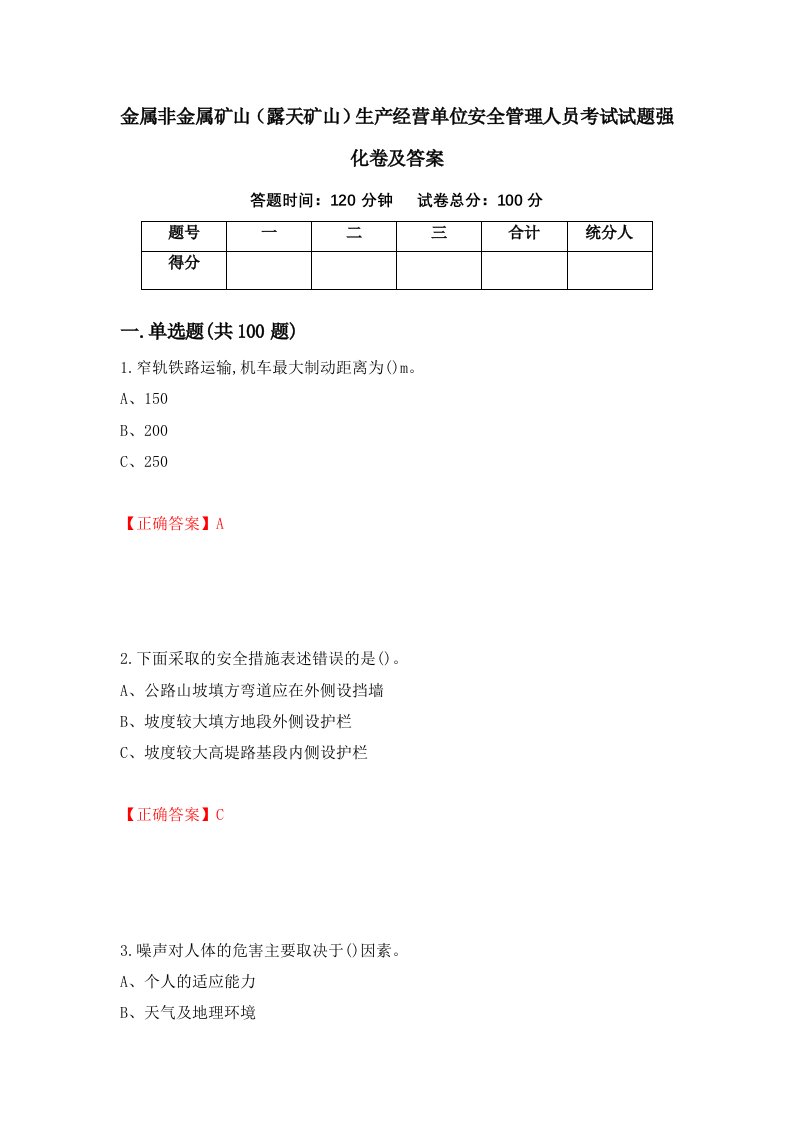 金属非金属矿山露天矿山生产经营单位安全管理人员考试试题强化卷及答案第74版