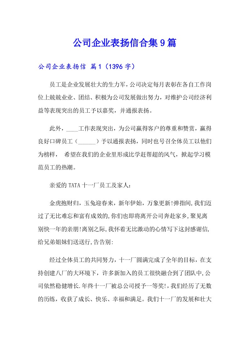 公司企业表扬信合集9篇