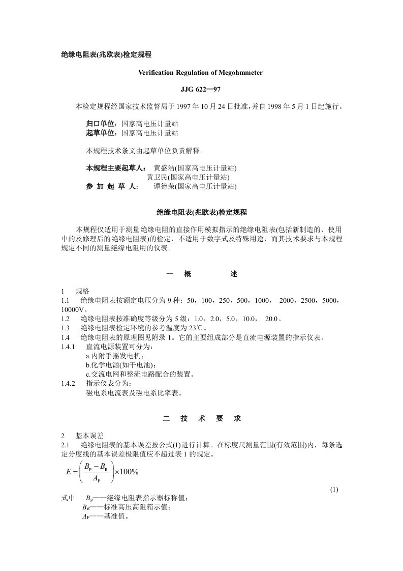 绝缘电阻表(兆欧表)检定规程