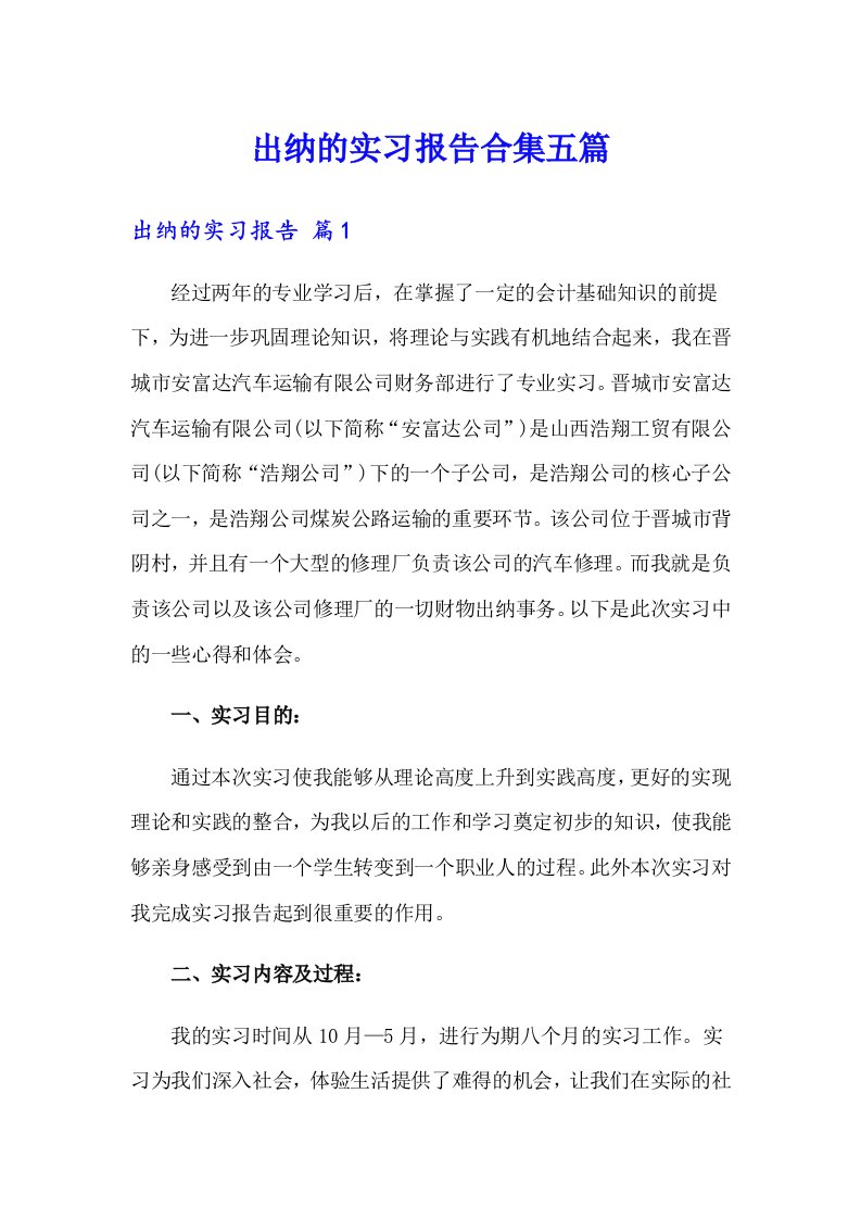 出纳的实习报告合集五篇