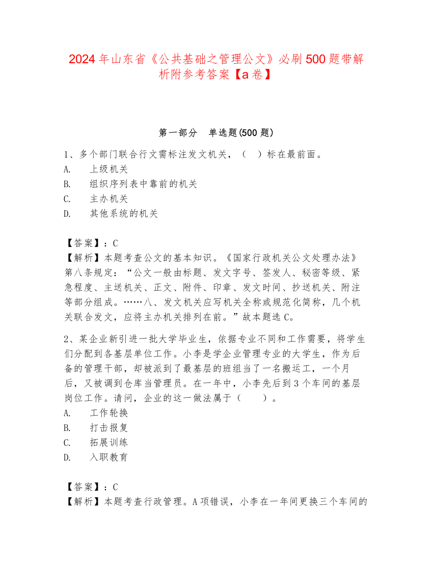 2024年山东省《公共基础之管理公文》必刷500题带解析附参考答案【a卷】