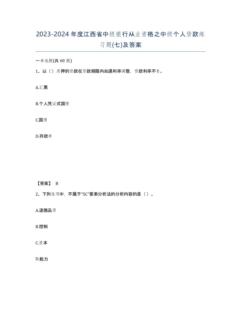 2023-2024年度江西省中级银行从业资格之中级个人贷款练习题七及答案