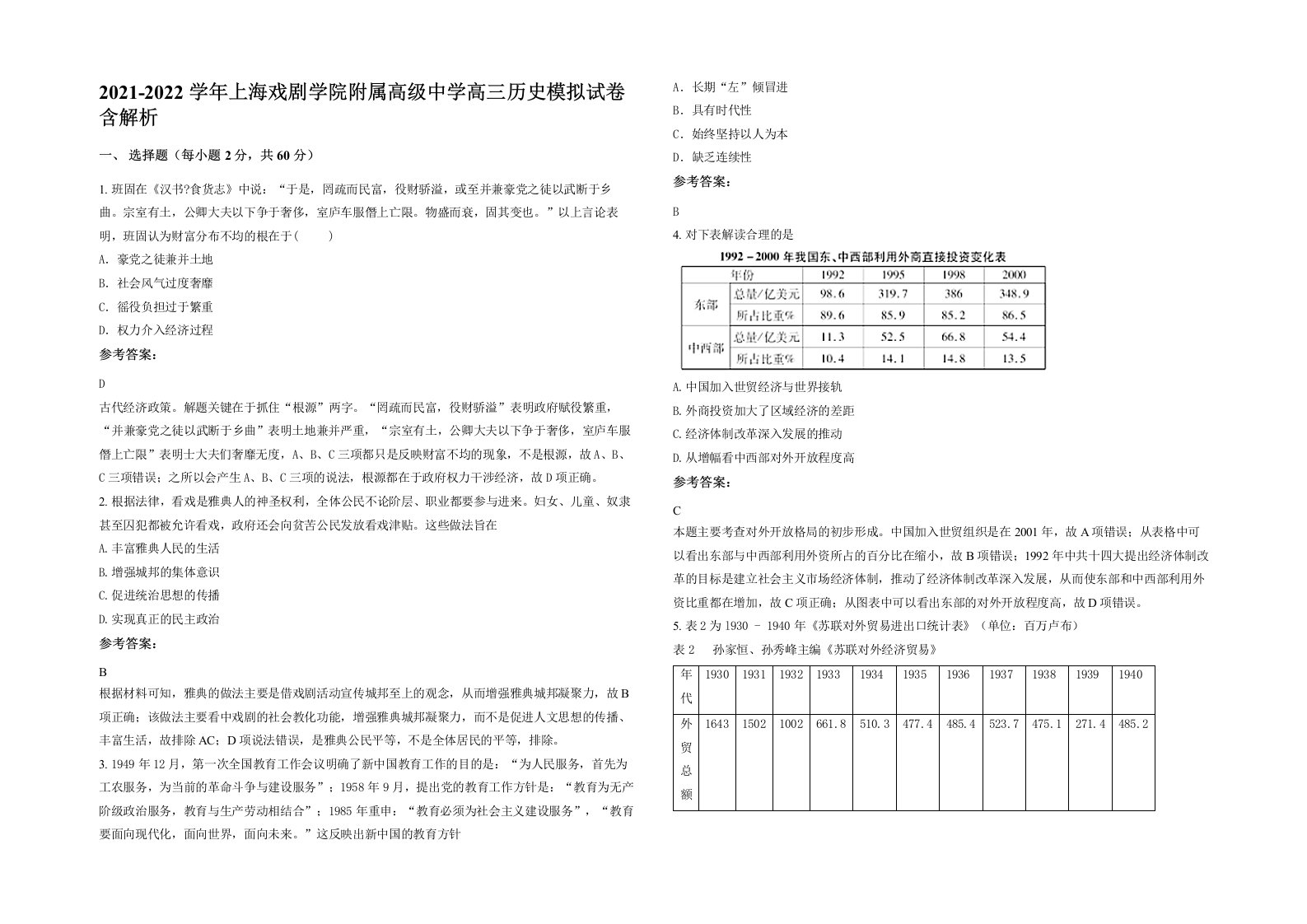 2021-2022学年上海戏剧学院附属高级中学高三历史模拟试卷含解析