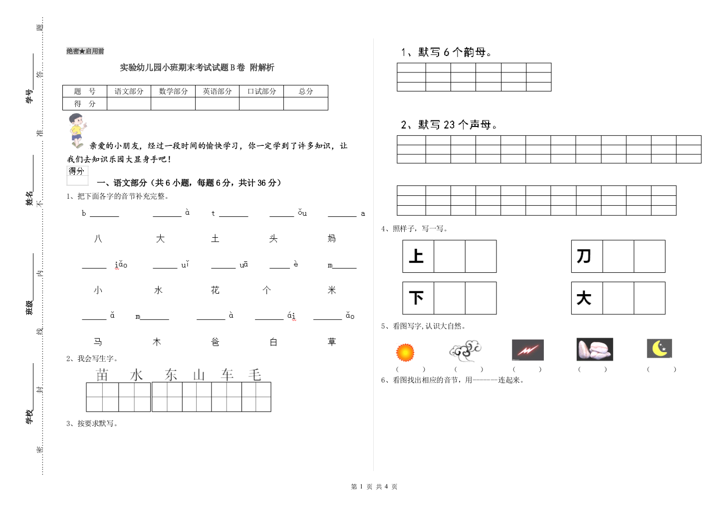 实验幼儿园小班期末考试试题B卷-附解析