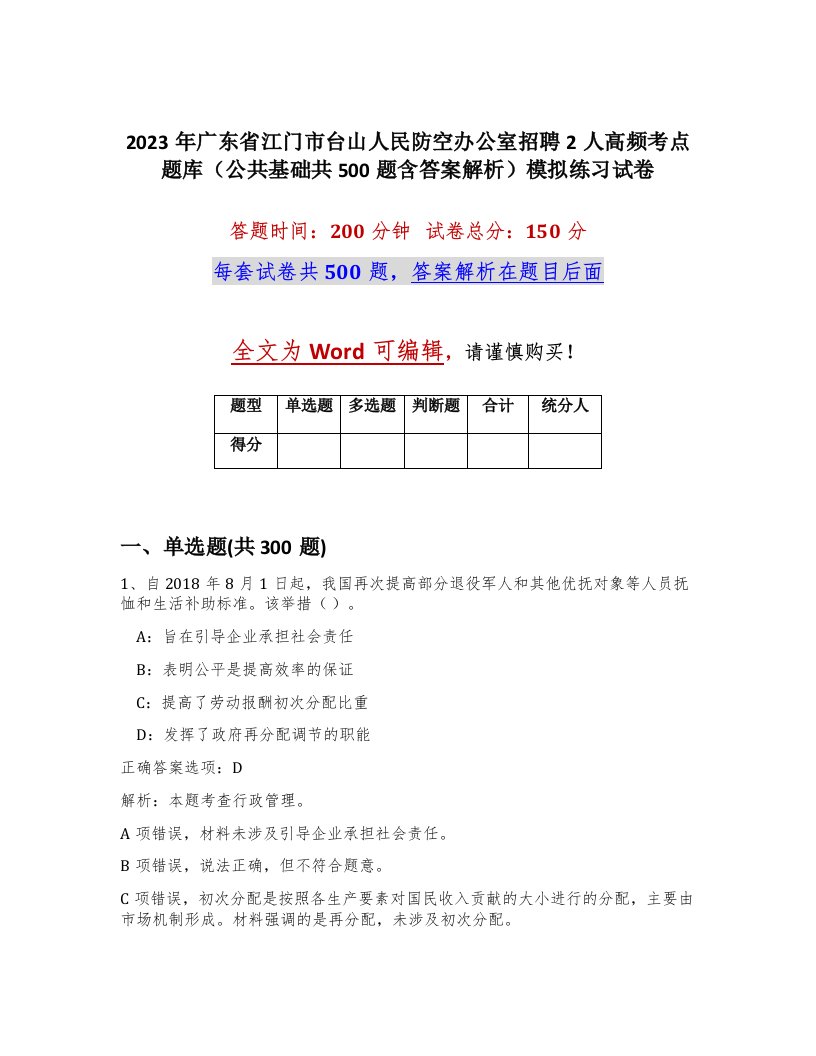 2023年广东省江门市台山人民防空办公室招聘2人高频考点题库公共基础共500题含答案解析模拟练习试卷