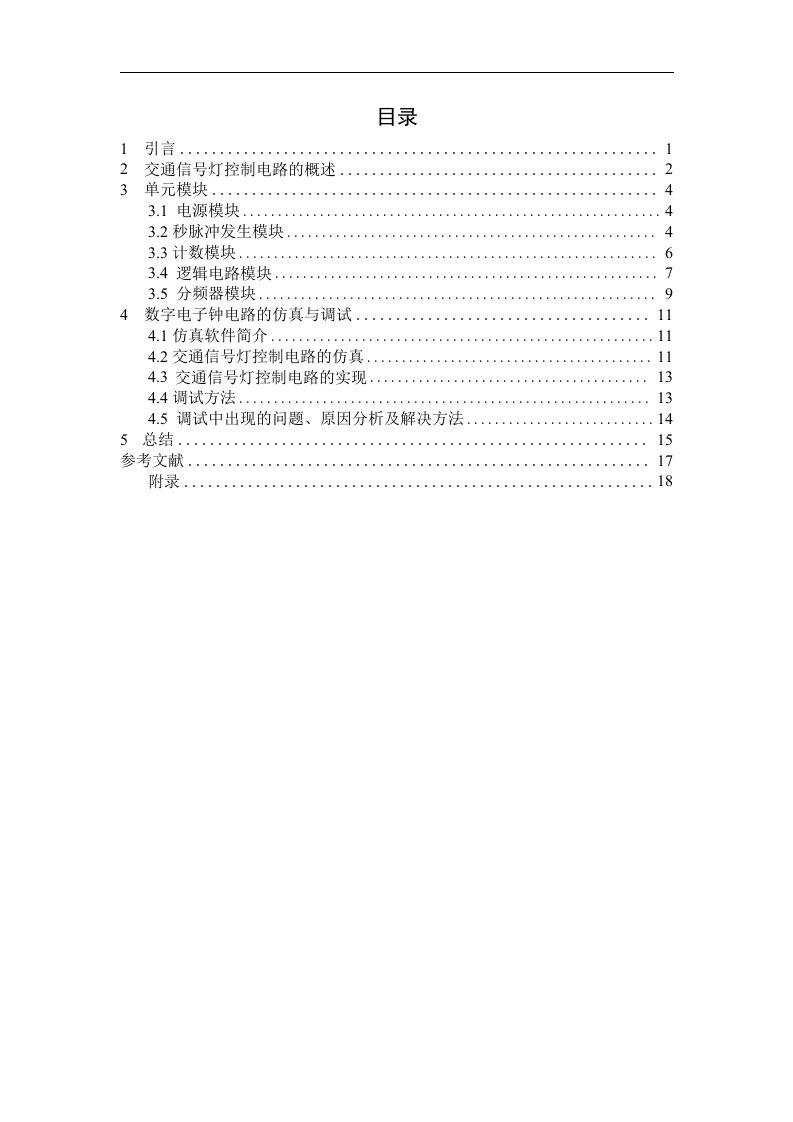 基于multisim交通灯课程设计