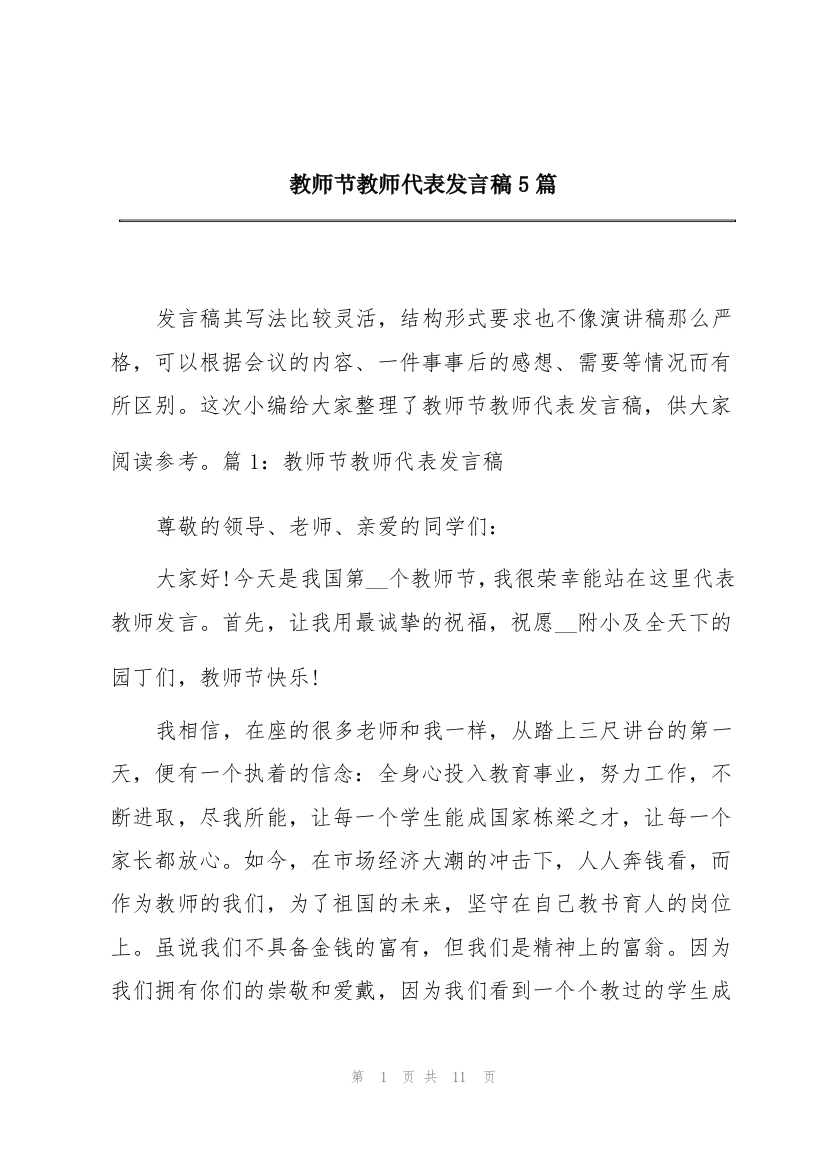 教师节教师代表发言稿5篇