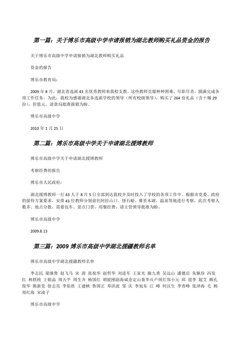 关于博乐市高级中学申请报销为湖北教师购买礼品资金的报告[推荐5篇][修改版]