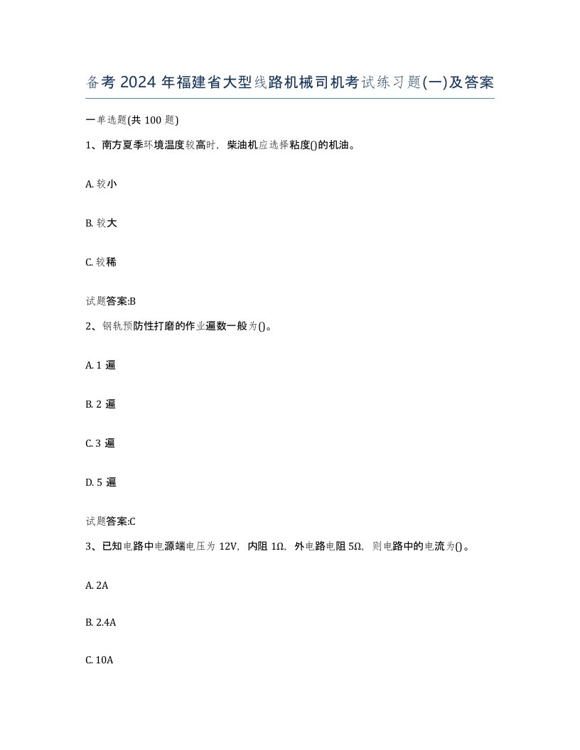 备考2024年福建省大型线路机械司机考试练习题一及答案