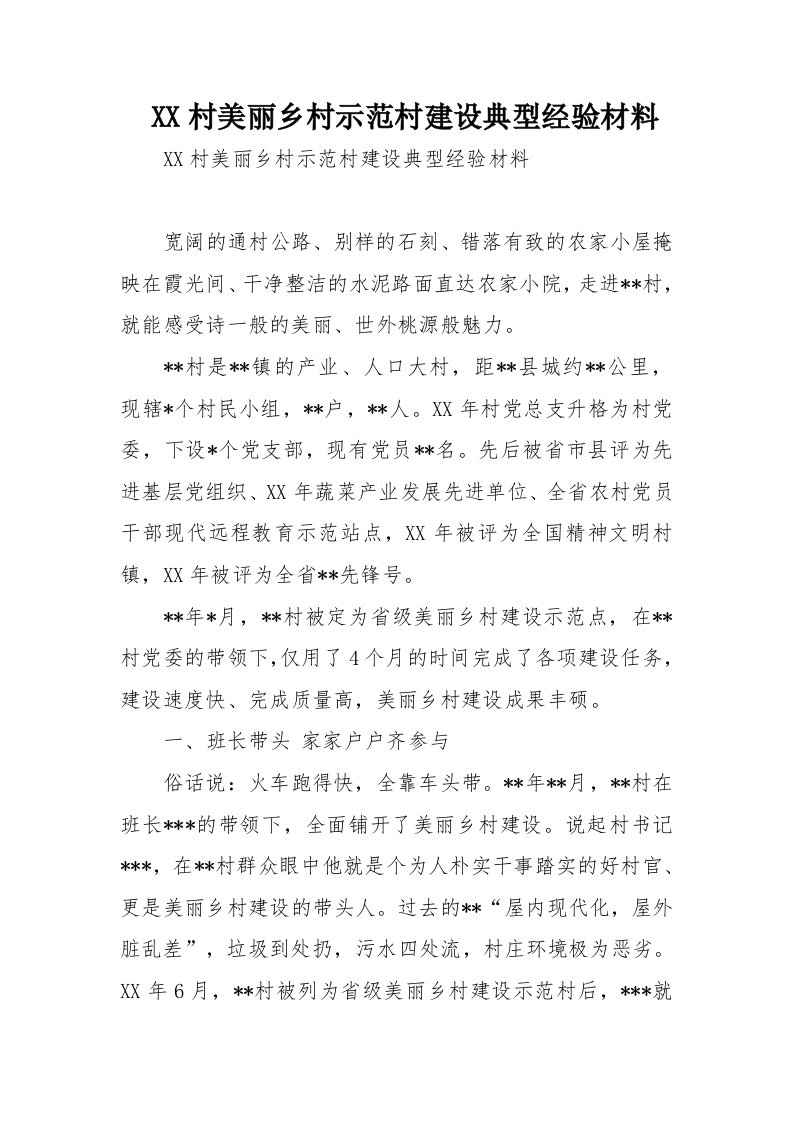 某村美丽乡村示范村建设典型经验材料