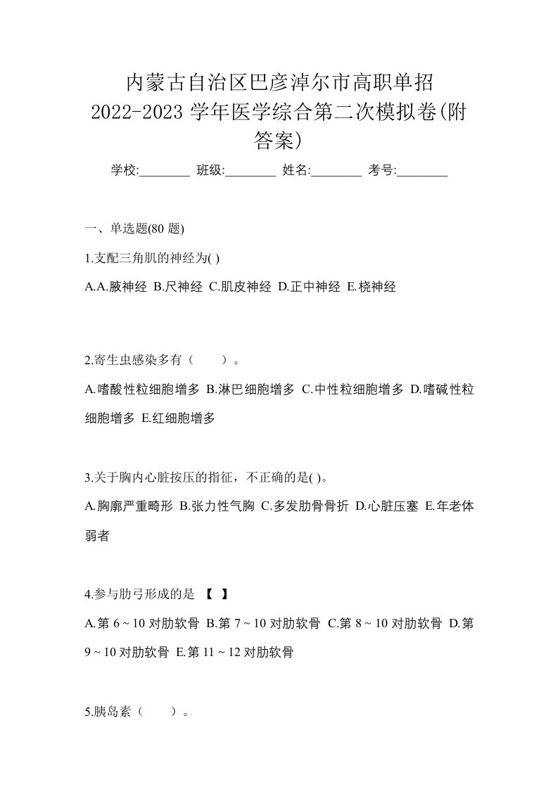 内蒙古自治区巴彦淖尔市高职单招2022-2023学年医学综合第二次模拟卷附答案