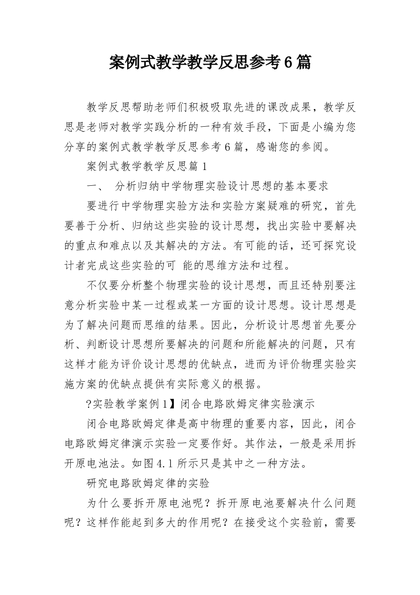 案例式教学教学反思参考6篇