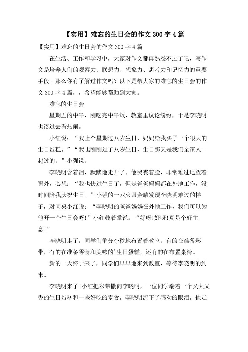 难忘的生日会的作文300字4篇