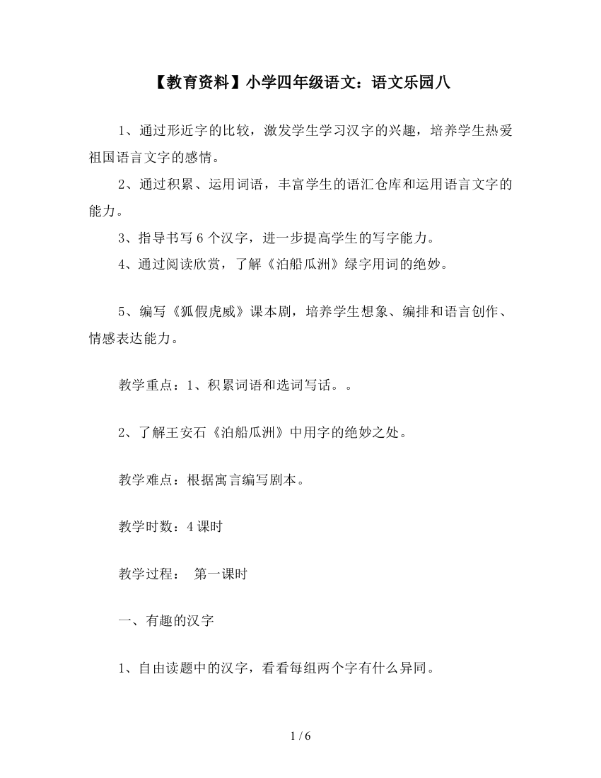 【教育资料】小学四年级语文：语文乐园八