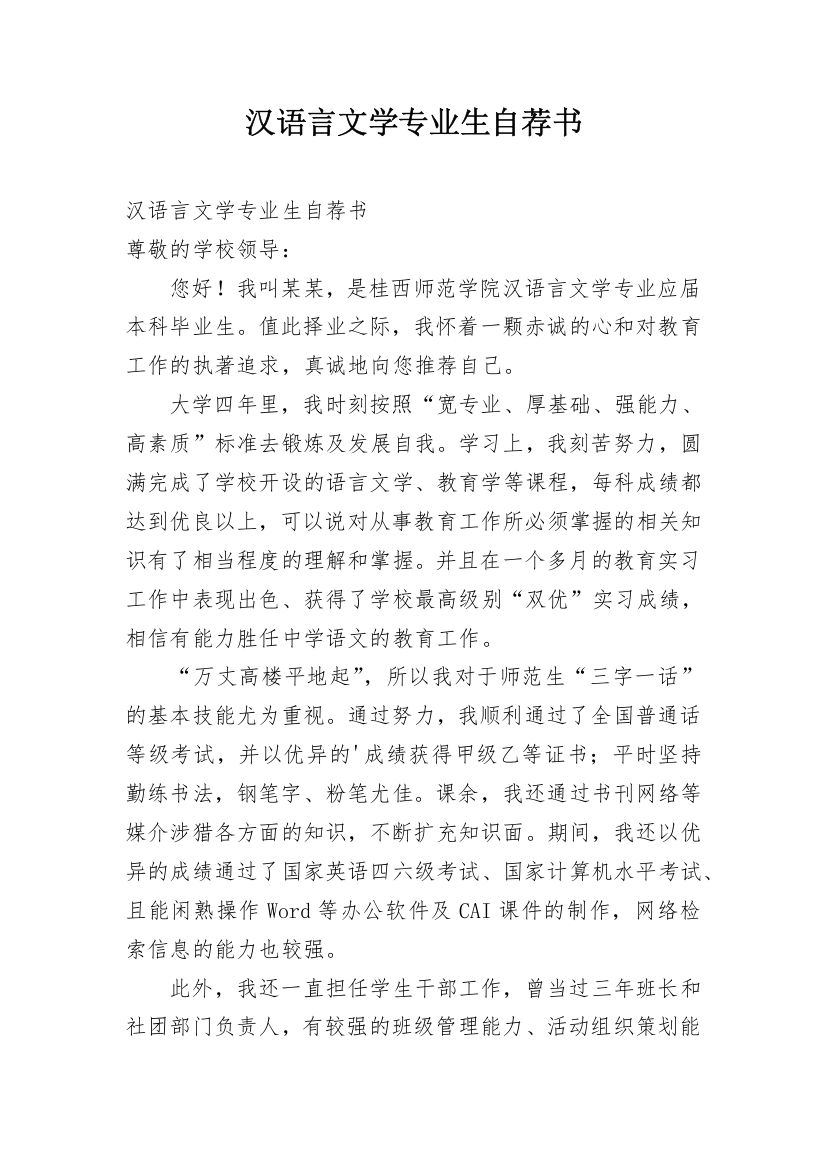 汉语言文学专业生自荐书