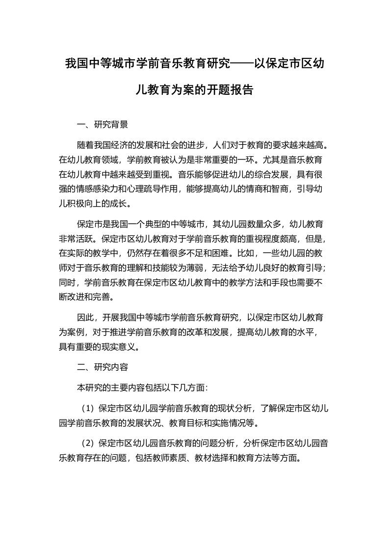 我国中等城市学前音乐教育研究——以保定市区幼儿教育为案的开题报告