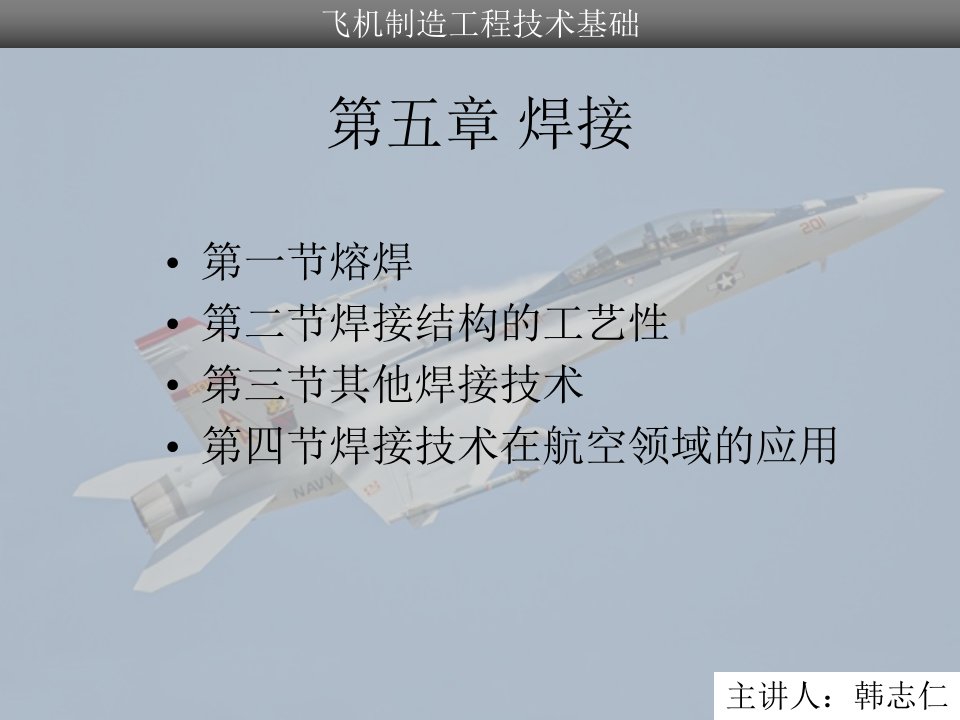 《飞机制造基础》第5章焊接