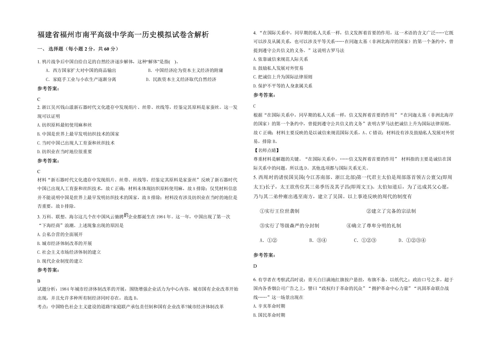 福建省福州市南平高级中学高一历史模拟试卷含解析