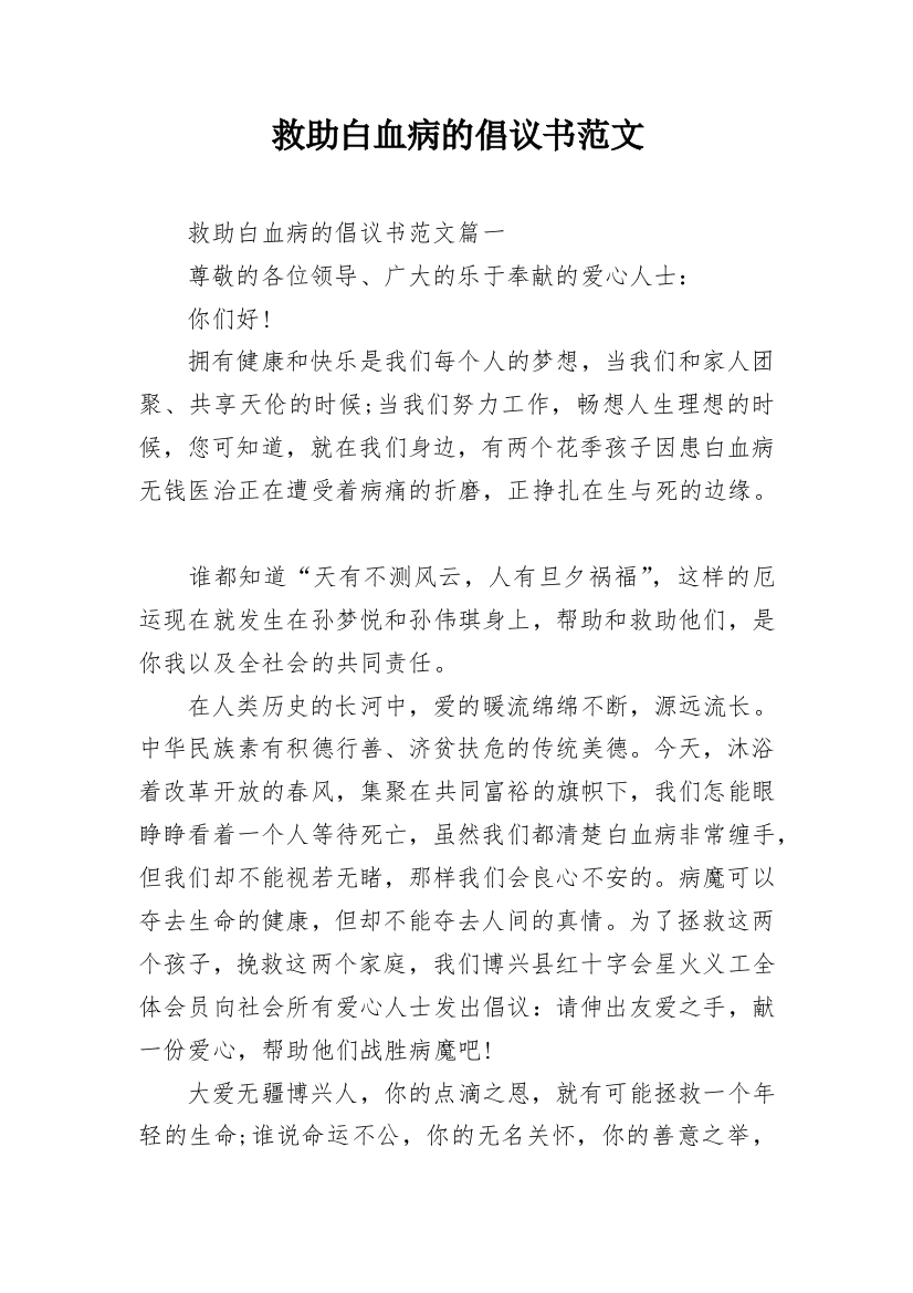 救助白血病的倡议书范文_1