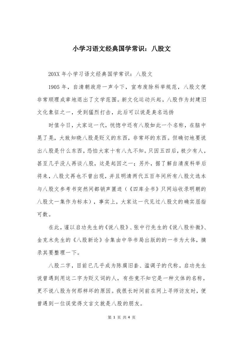 小学习语文经典国学常识：八股文