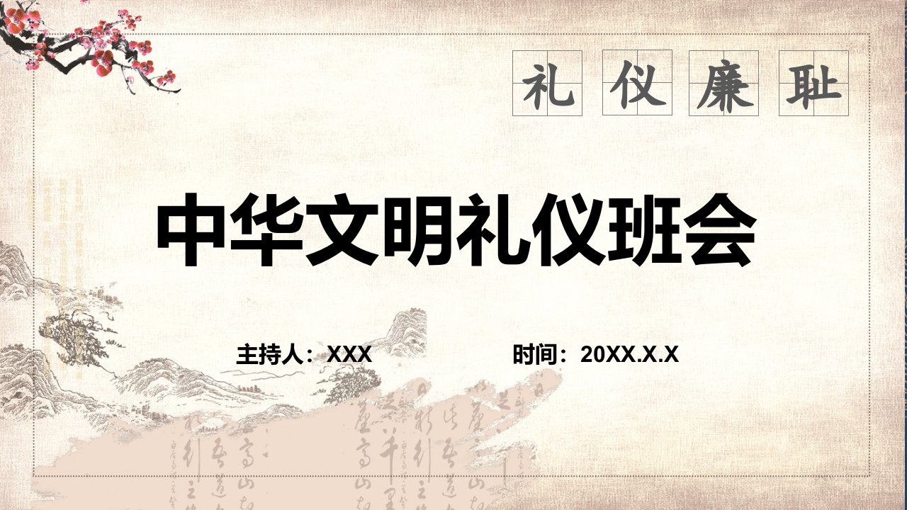 中国风中华文明礼仪班会礼仪廉耻教育PPT动态课件