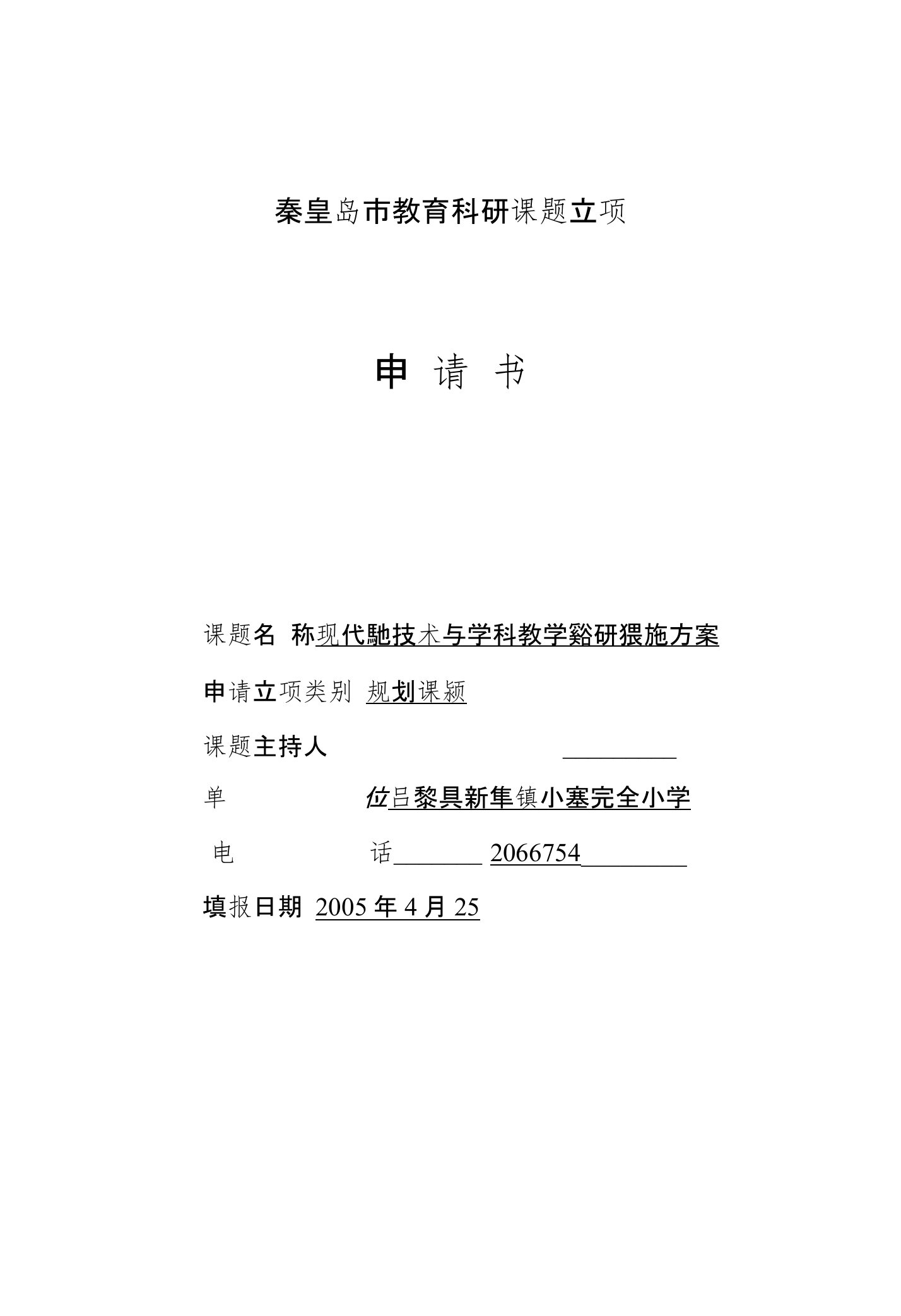 秦皇岛市教育科研信息技术与学科整合课题立项申请书